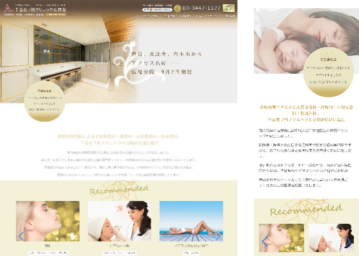 皮膚科・美容皮膚科新規サイトデザイン(広尾)